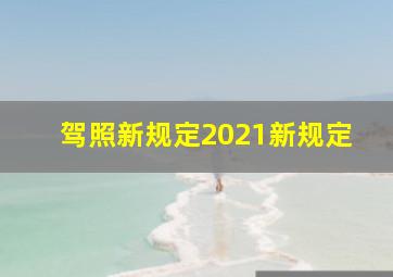 驾照新规定2021新规定