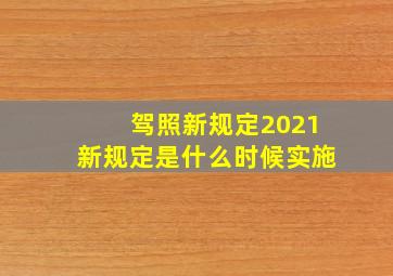 驾照新规定2021新规定是什么时候实施