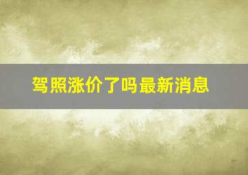 驾照涨价了吗最新消息