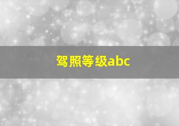 驾照等级abc