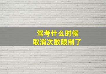 驾考什么时候取消次数限制了