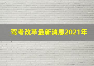 驾考改革最新消息2021年