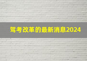 驾考改革的最新消息2024