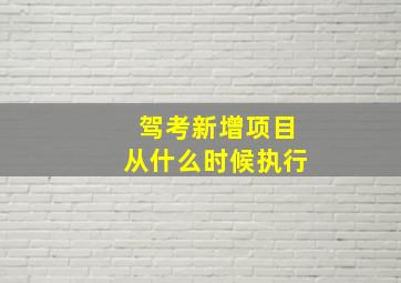 驾考新增项目从什么时候执行