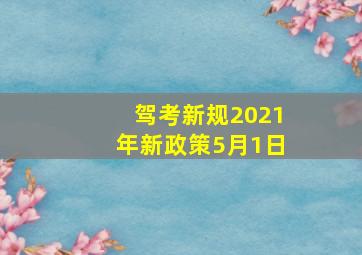 驾考新规2021年新政策5月1日