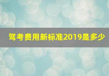 驾考费用新标准2019是多少