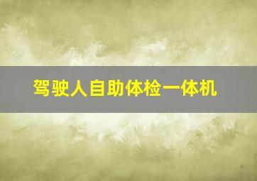 驾驶人自助体检一体机