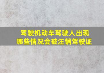 驾驶机动车驾驶人出现哪些情况会被注销驾驶证