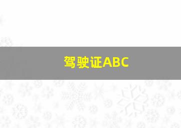 驾驶证ABC