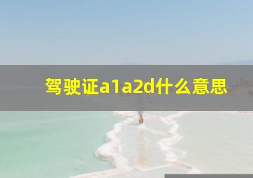 驾驶证a1a2d什么意思