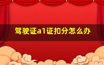 驾驶证a1证扣分怎么办