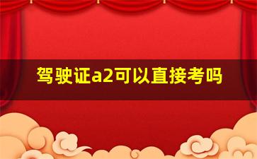 驾驶证a2可以直接考吗