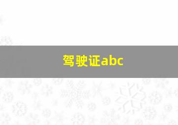 驾驶证abc