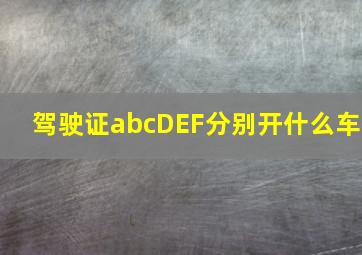 驾驶证abcDEF分别开什么车