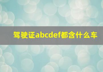 驾驶证abcdef都含什么车