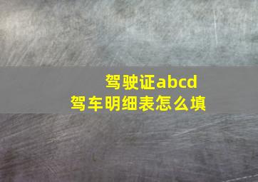 驾驶证abcd驾车明细表怎么填