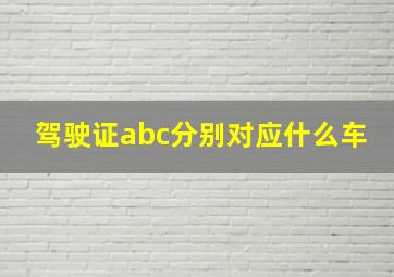 驾驶证abc分别对应什么车