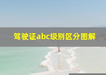 驾驶证abc级别区分图解