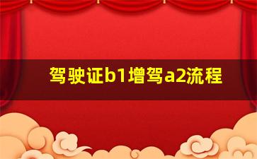 驾驶证b1增驾a2流程