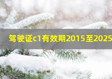 驾驶证c1有效期2015至2025年