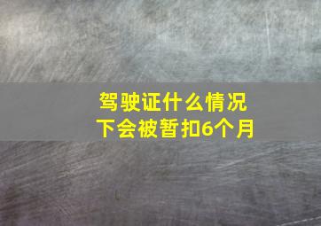 驾驶证什么情况下会被暂扣6个月