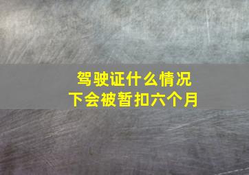 驾驶证什么情况下会被暂扣六个月