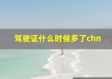 驾驶证什么时候多了chn