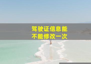 驾驶证信息能不能修改一次