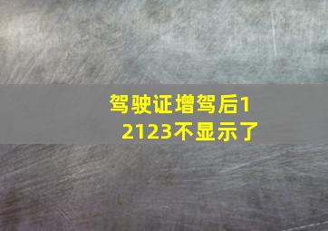 驾驶证增驾后12123不显示了