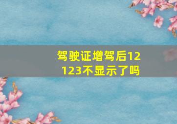 驾驶证增驾后12123不显示了吗