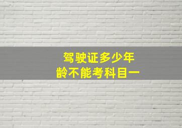 驾驶证多少年龄不能考科目一