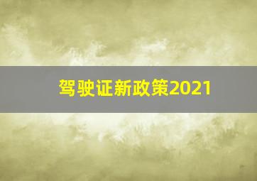 驾驶证新政策2021