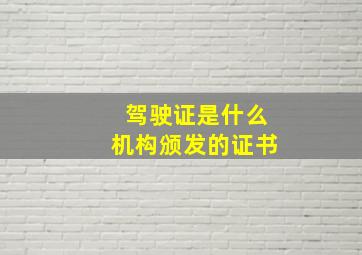 驾驶证是什么机构颁发的证书