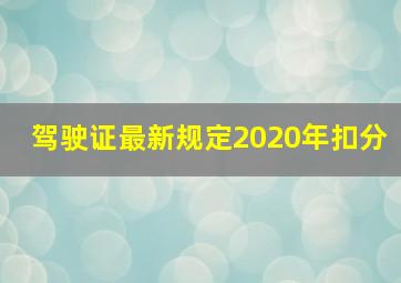 驾驶证最新规定2020年扣分