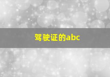 驾驶证的abc