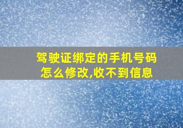 驾驶证绑定的手机号码怎么修改,收不到信息