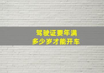 驾驶证要年满多少岁才能开车