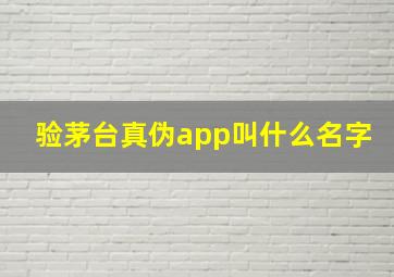 验茅台真伪app叫什么名字