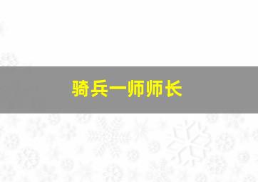 骑兵一师师长