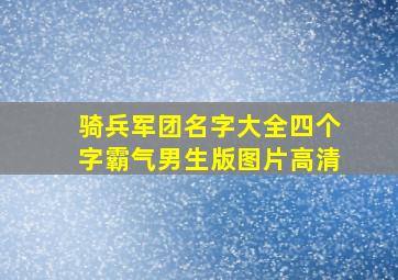 骑兵军团名字大全四个字霸气男生版图片高清