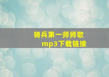 骑兵第一师师歌mp3下载链接