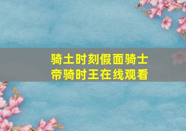 骑土时刻假面骑士帝骑时王在线观看