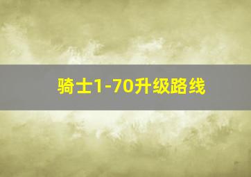 骑士1-70升级路线