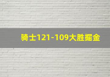 骑士121-109大胜掘金