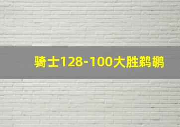 骑士128-100大胜鹈鹕