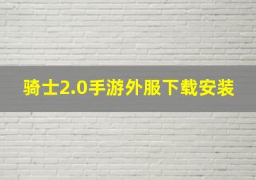 骑士2.0手游外服下载安装