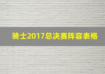 骑士2017总决赛阵容表格