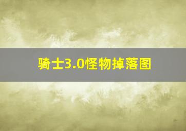 骑士3.0怪物掉落图