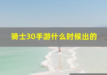 骑士30手游什么时候出的