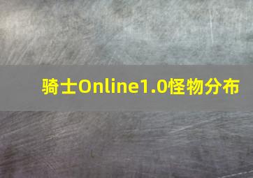 骑士Online1.0怪物分布